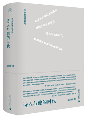 现货正版包邮 王家新作品：诗人与他的时代（精装）GXSD9787559856739
