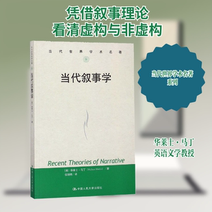 当代叙事学 中国人民大学出版社 (美)华莱士·马丁(Wallace Martin) 著 伍晓明 译 社会科学其它
