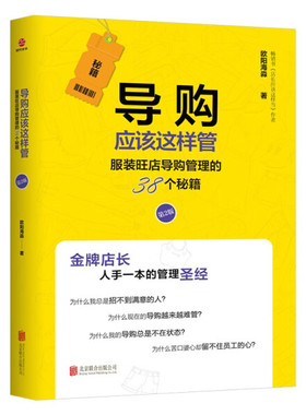 正版图书 导购应该这样管：服装旺店导购管理的38个秘籍（2022年第2版·平装）SDGH9787559612533