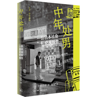 中年处男 一份日本社会纪实报告 生活·读书·新知三联书店 (日)中村淳彦 著 陈悦 译 外国社会