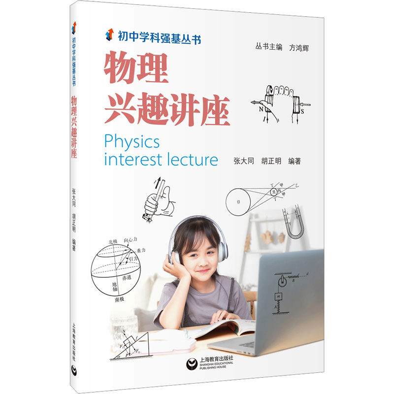物理兴趣讲座 上海教育出版社 张大同,方鸿辉 编 育儿其他