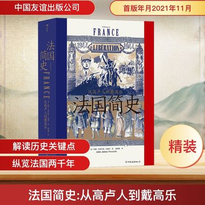 法国简史 从高卢人到戴高乐 中国友谊出版公司 (英)约翰·朱利叶斯·诺威奇 著 陈薇薇 译 欧洲史