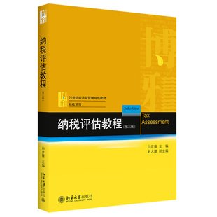现货正版直发  纳税评估教程 第三版 白彦锋 史大譞 21世纪经济与管理规划教材 税收系列 北京大学出版社