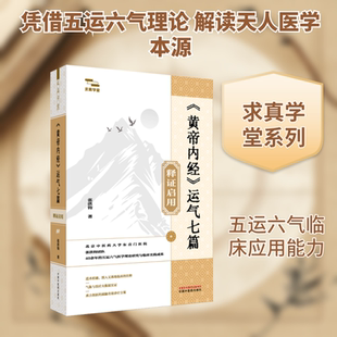 《黄帝内经》运气七篇释证启用 中国中医药出版社 张洪钧 著 著 中医