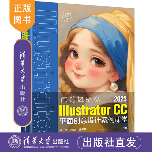 【官方正版新书】 Illustrator CC 2023平面创意设计案例课堂 杨姣、林杰克等 清华大学出版社 Illus