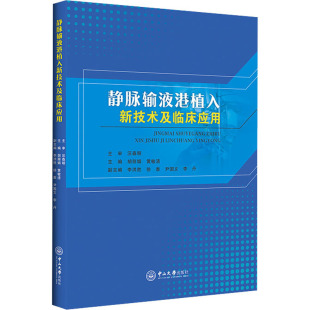 中山大学出版 编 社 黄敏清 临床医学 胡丽娟 静脉输液港植入新技术及临床应用
