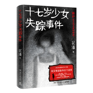 可怕 十七歲少女失蹤事件 忌妒是詆毀污蔑嘲諷嗎 不是 9787572616655 忌妒是沉默