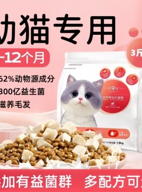 小安心幼猫专用猫粮3斤