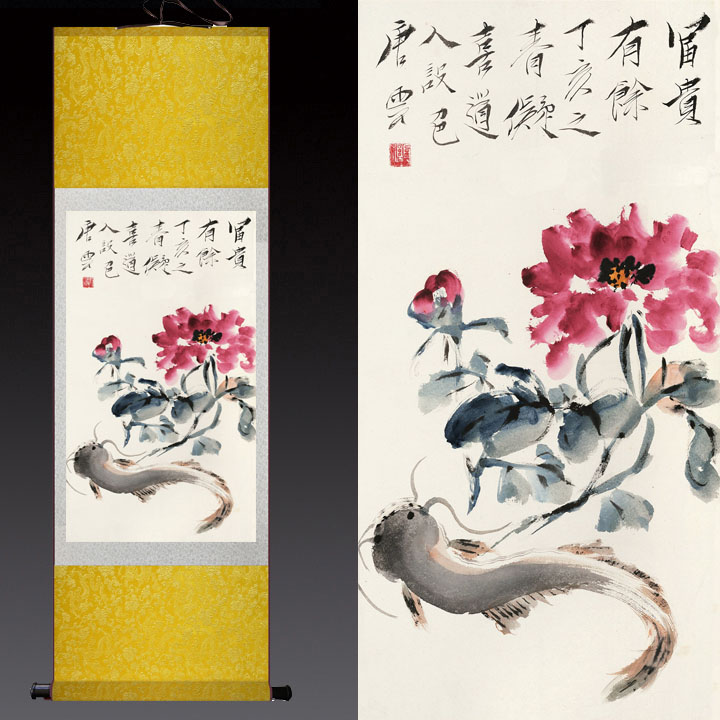 唐云名家花鸟字画大富贵牡丹鱼酒店装饰背景画风水招财挂画卷轴画图片