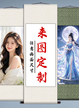 写真照片来图定制卷轴挂画动漫明星婚纱照全家福海报打印装饰壁画