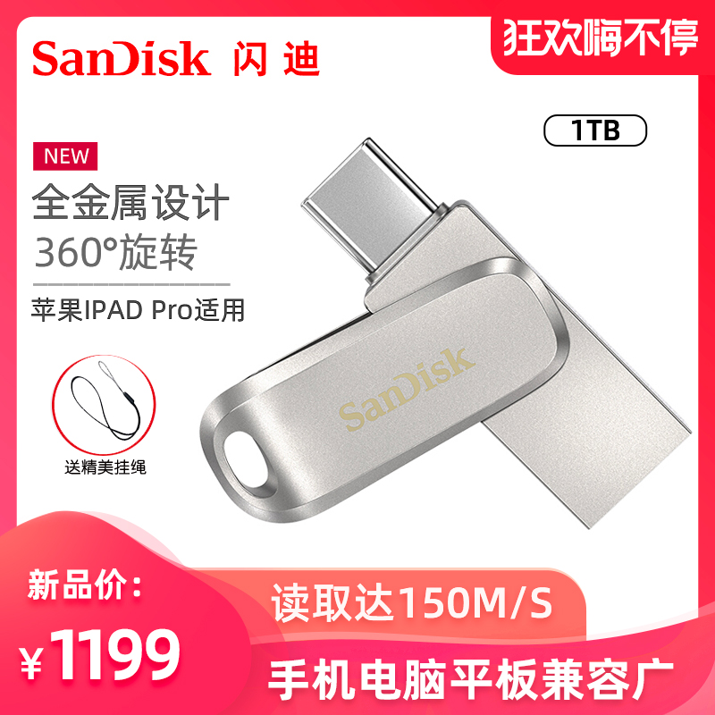 闪迪USB3.1高速U盘1TB金属双接口