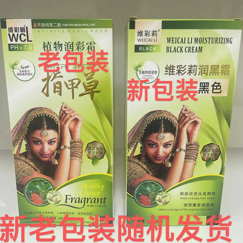 正品维彩莉指甲草染发膏名匠染发