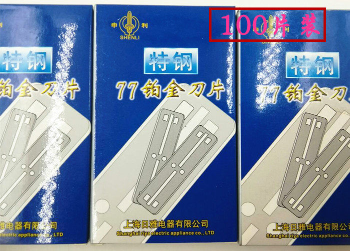 100片申利77铂金刀片不锈钢双面强化刀刃刮胡刀剃须刀修眉刀片