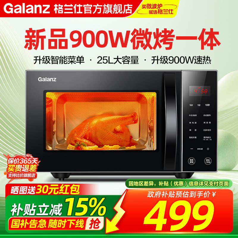 格兰仕900W25L智能平板微烤一体