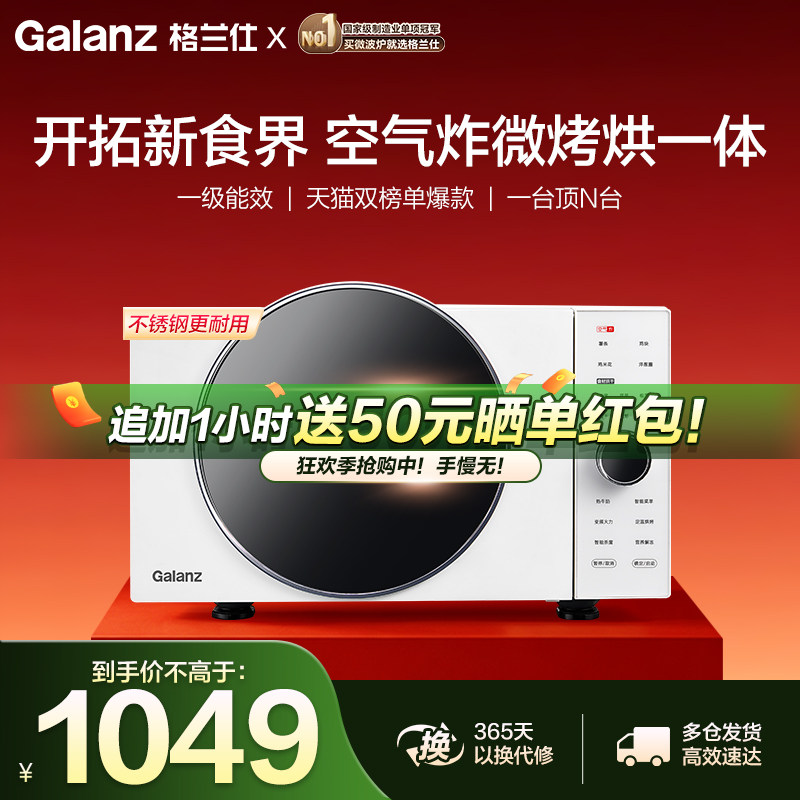政府补贴格兰仕变频微波炉25L微烤炸一体机空气炸锅电烤箱DR直播