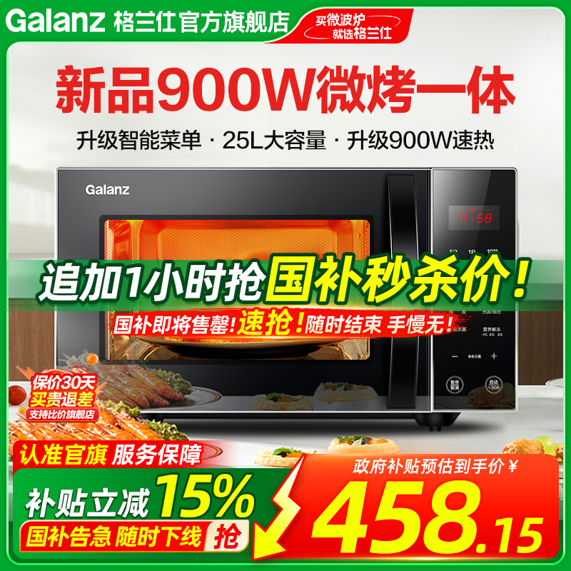 格兰仕微波炉家用900W小型智能25L微蒸烤箱一体平板光波炉官方