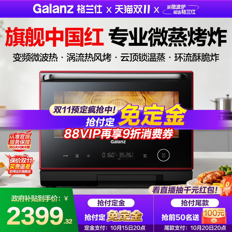 格兰仕旗舰中国红微蒸烤炸一体机