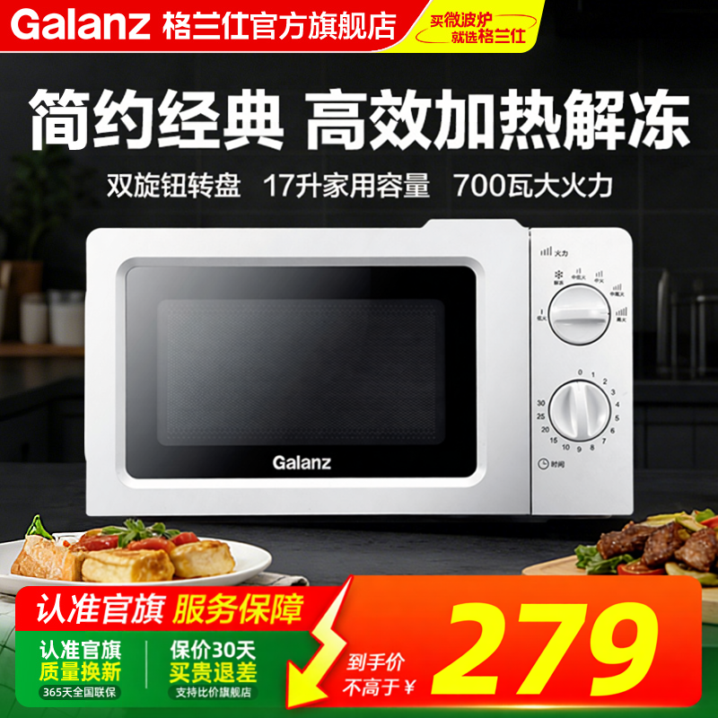 格兰仕微波炉家用小型17升经典旋钮转盘式迷你加热解冻热饭官方