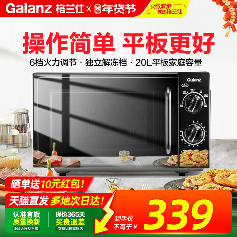 政府补贴格兰仕微波炉20L平板速热小型机械家用全自动多功能一体