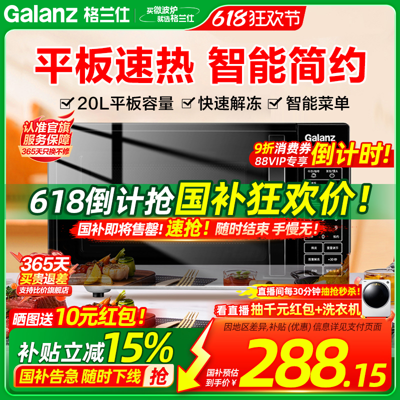 政府补贴换新格兰仕微波炉家用平板智能小型迷你20L多功能旗舰ZB1