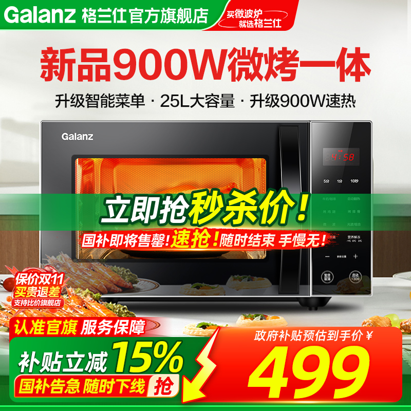 格兰仕900W25L智能平板微烤一体