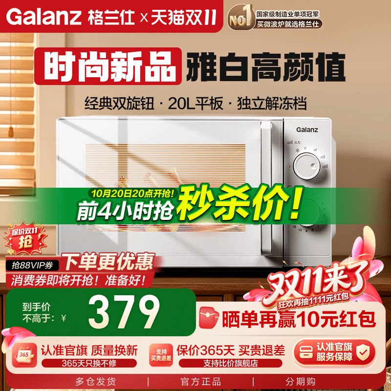 政府补贴格兰仕微波炉家用平板小型20L旋钮式加热解冻简约旗舰店