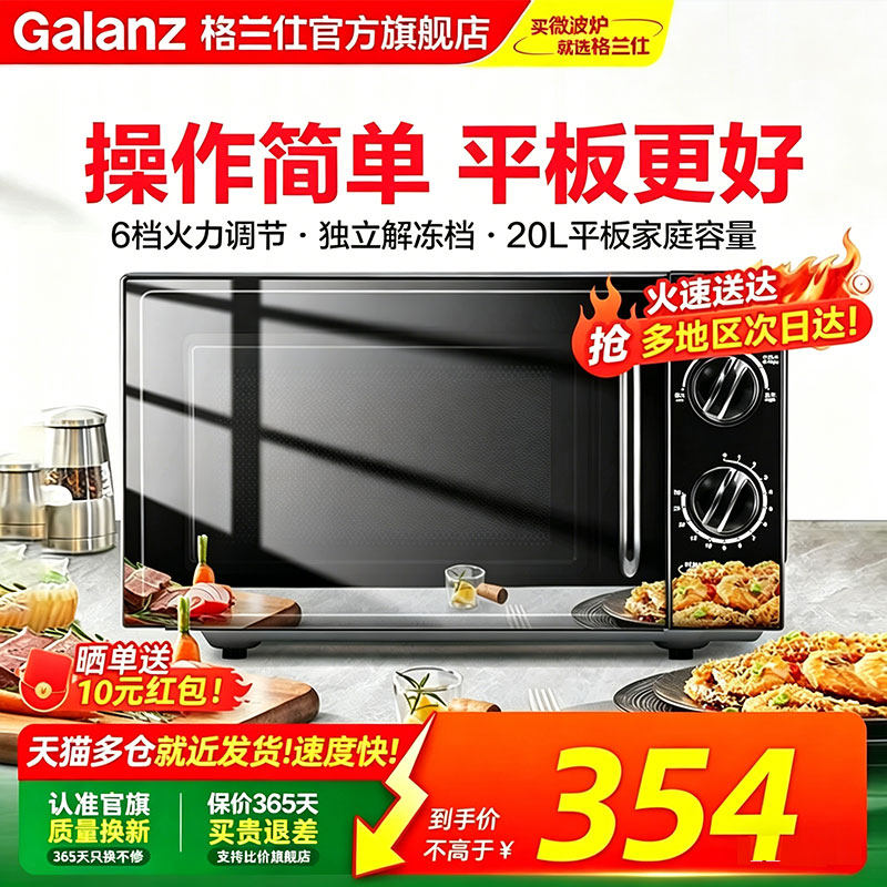 政府补贴格兰仕微波炉20L平板速热小型机械家用全自动多功能一体