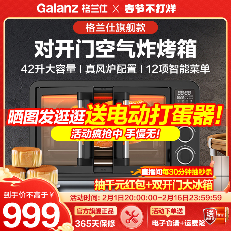 Galanz/格兰仕电烤箱家用烘焙多功能42升对开门风炉空气炸烤箱HJ1