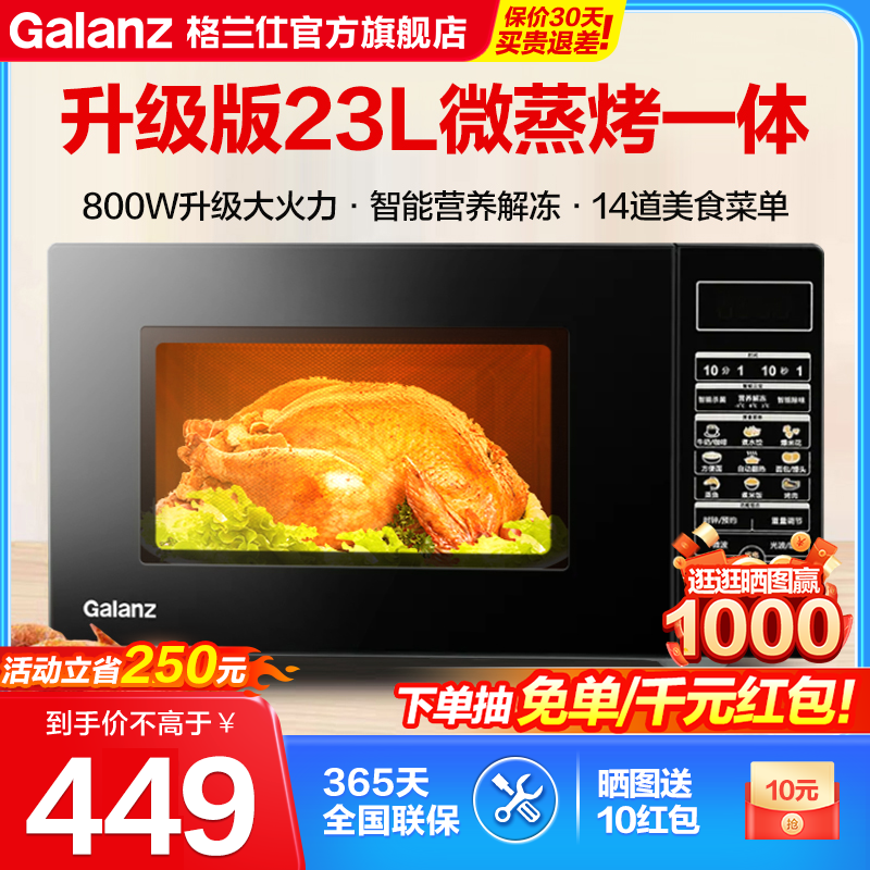格兰仕微波炉烤箱家用小型微蒸烤一体平板23L光波炉官方旗舰店