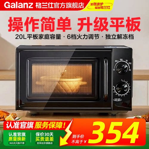 格兰仕新升级20L旋钮平板微波炉