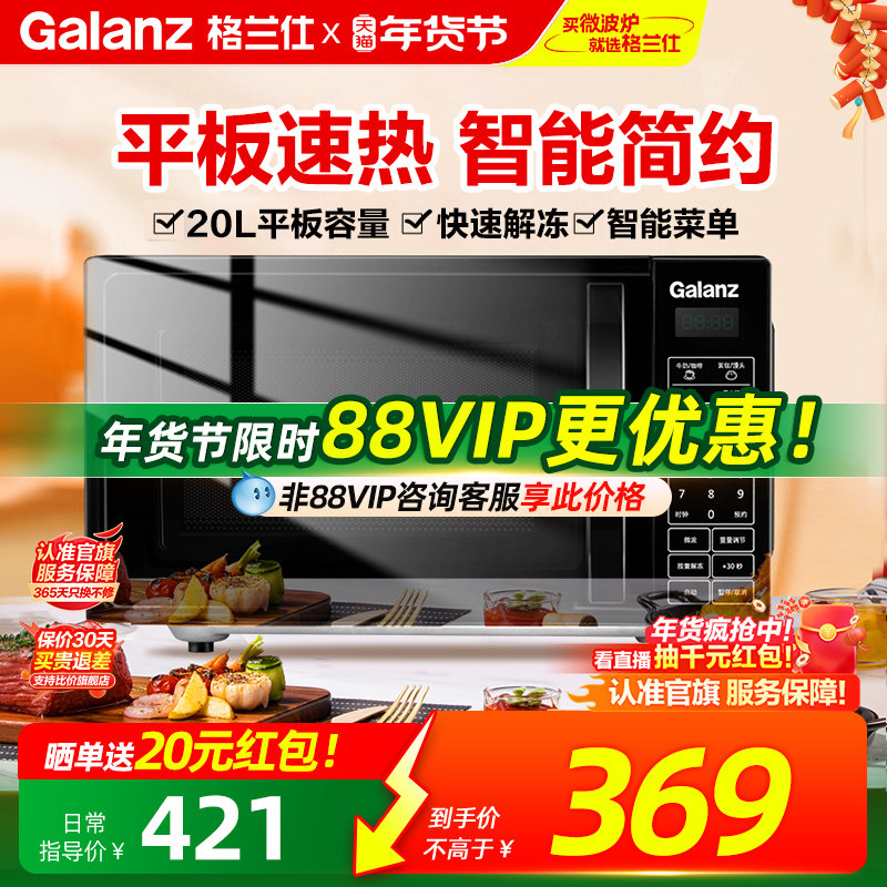 政府补贴格兰仕微波炉家用平板智能小型迷你20L多功能解冻旗舰ZB1,厨房电器,微波炉,淘宝优惠券,粉丝福利购,淘宝优惠卷