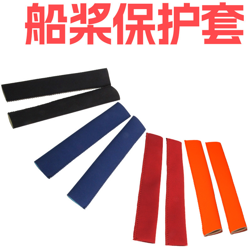 船桨桨杆防滑漂浮防丢失保护套