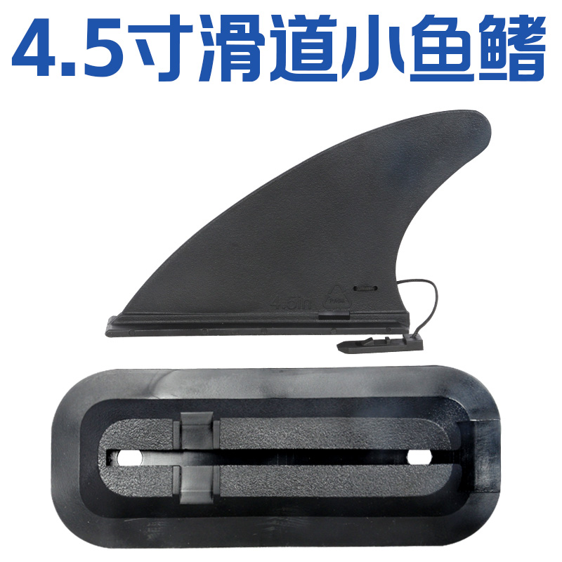 充气桨板冲浪板专用尾鳍尾舵导流