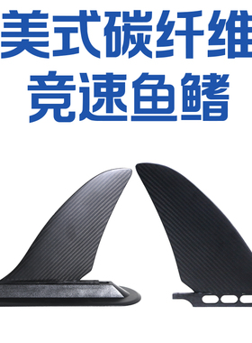 冲浪板SUP桨板划水板竞速专用FIN美式全碳纤维9寸鱼鳍导流尾舵鳍