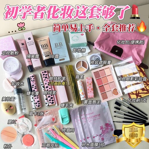 【新手专用】彩妆套装全套化妆品