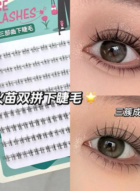 otw小火苗透明梗下睫毛自然款新手自然仿真妈生眼睫毛单簇分段式