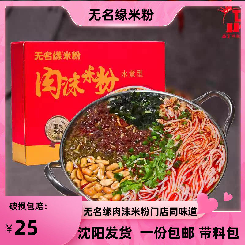 无名缘肉沫米粉门店四川米线粉丝带料包水煮盒装原味酸辣肉末网红