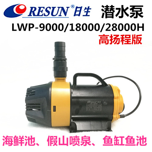 日生水泵LWP-9000H/18000/28000H海鲜池假山喷泉鱼池抽水泵潜水泵