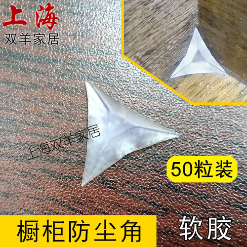 50粒橱柜透明防尘角抽屉衣柜角落水晶角防灰尘角粒家具柜角软胶粒