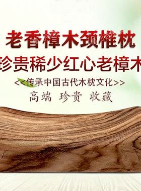 红心老香樟木枕颈椎枕头原木无漆