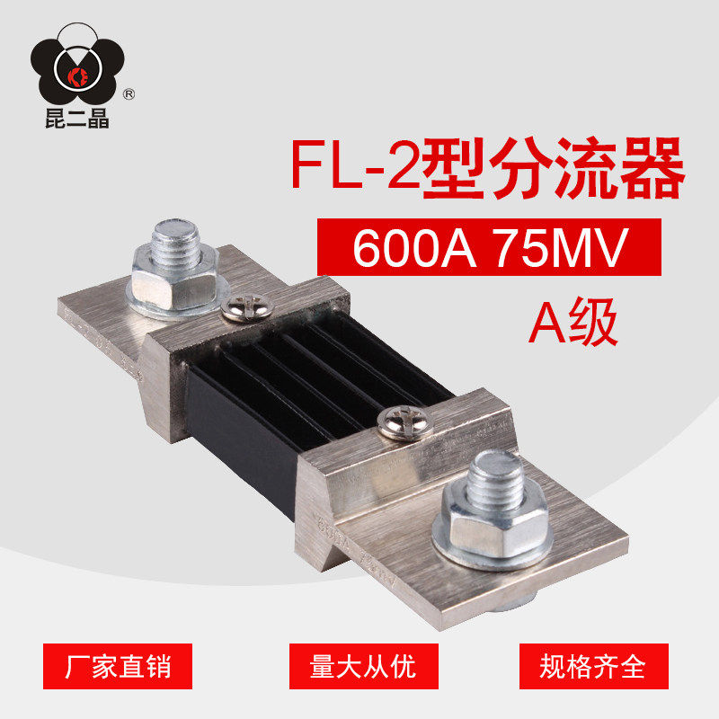 昆二晶 FL-2 600A A级 直流分流器 75mV 0.5级 电流表外附分流器