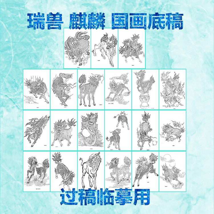 116传统吉祥动物题材瑞兽麒麟神兽工笔画白描底稿线描国画稿