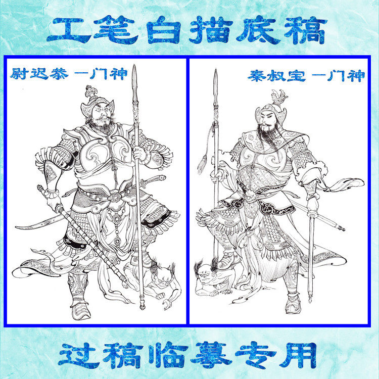 门神尉迟恭秦叔宝工笔画白描底稿线描国画稿中国传统人物条幅