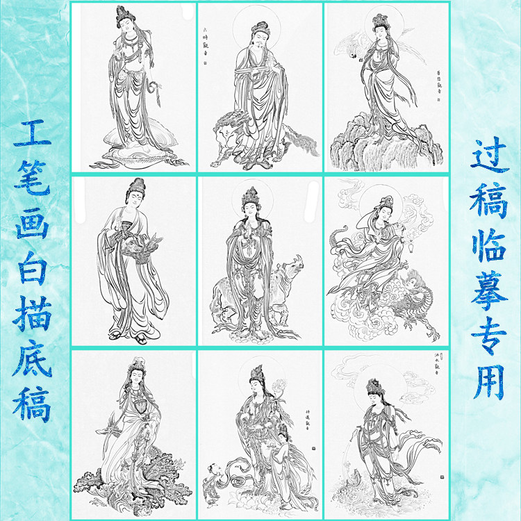 73工笔画底稿蛤蜊六时普悲马郎妇合掌一如不二持莲洒水三十三观音