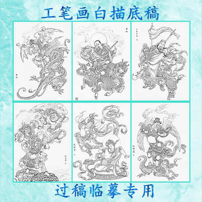 佛像关公夜叉大鹏工笔画白描底稿