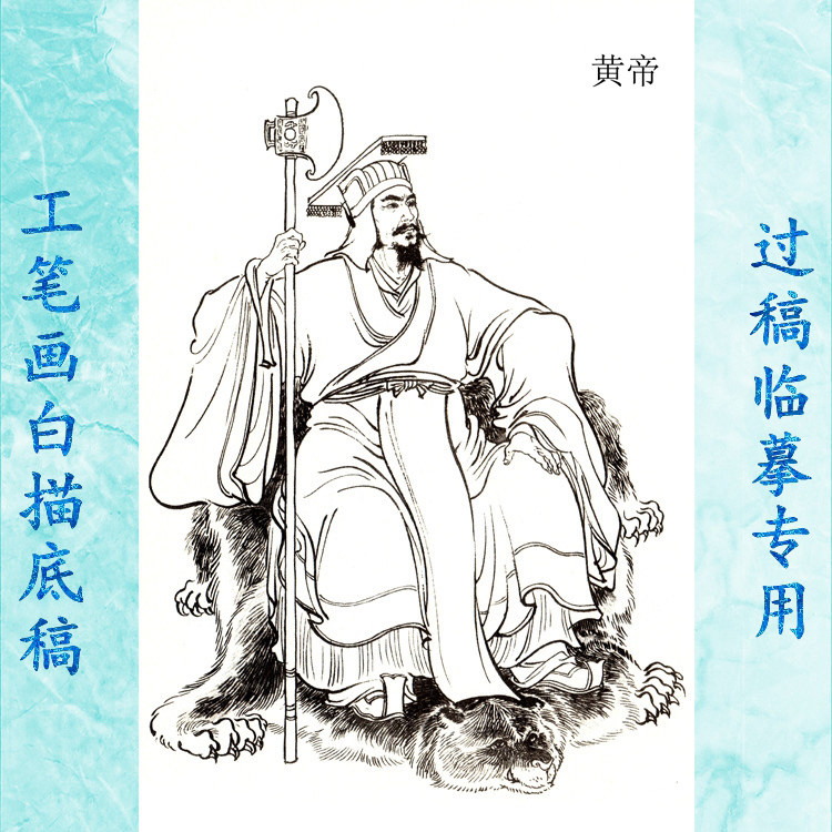6黄帝工笔画白描底稿实物神仙历史神话人物线描国画稿条幅