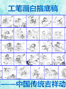 过稿临摹用工笔画白描底稿飞龙