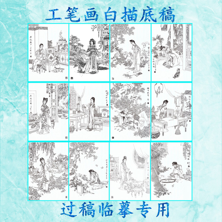 26项维仁工笔画白描底稿仕女红楼梦人物线描画稿条幅金陵十二钗