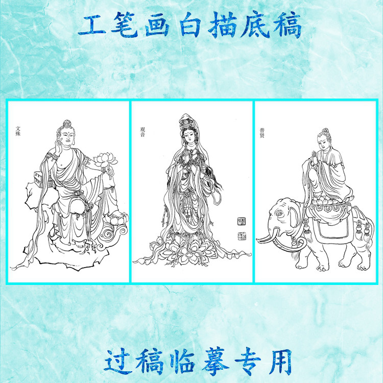 文殊普贤观音菩萨工笔画白描底稿实物神仙历史神话线描国画稿条幅