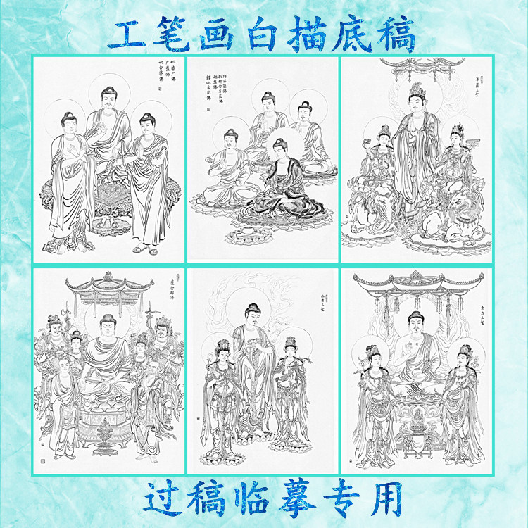 1神仙工笔画白描底稿华严西方东方三圣贤劫四佛庄严劫三佛卢舍那